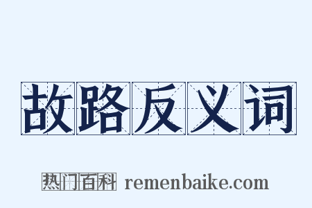 故路反义词是什么意思的图片